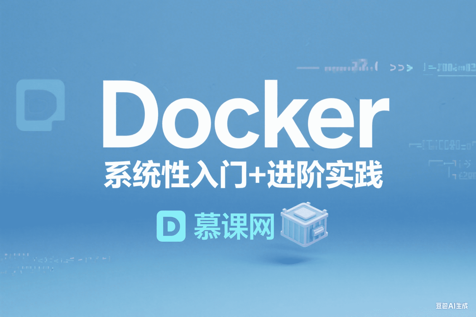 Docker 系统性入门+进阶实践