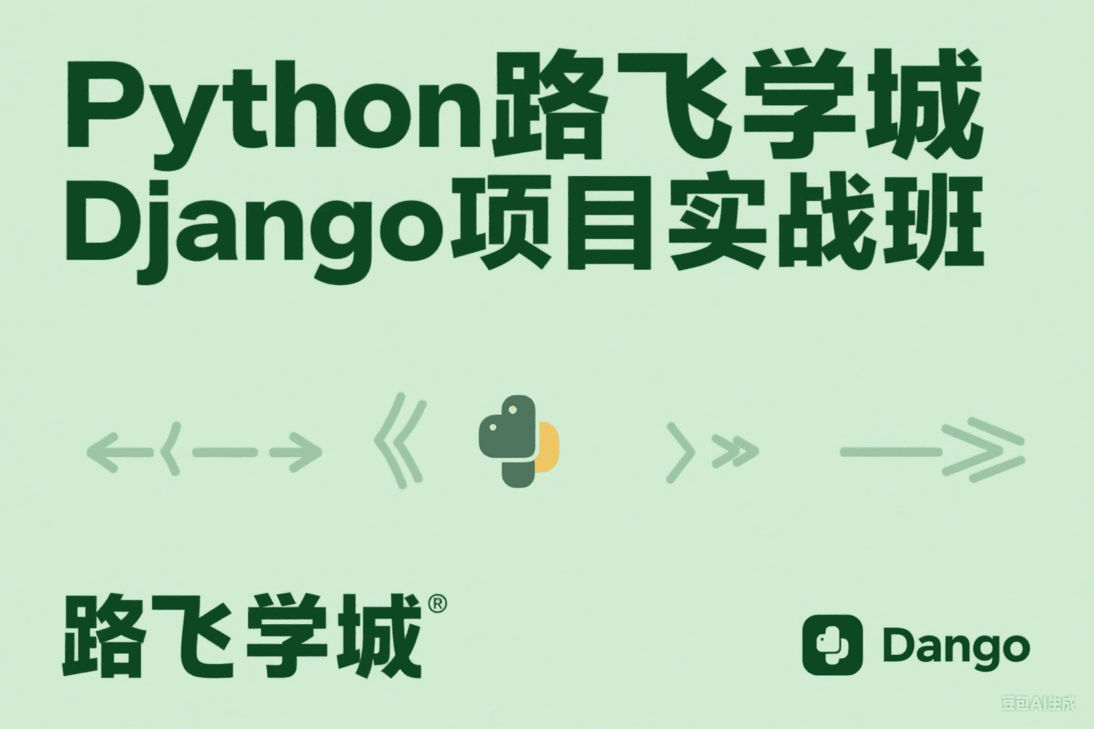 Python路飞学城Django项目实战班