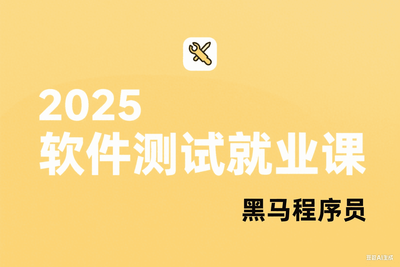 黑马-2025软件测试就业课