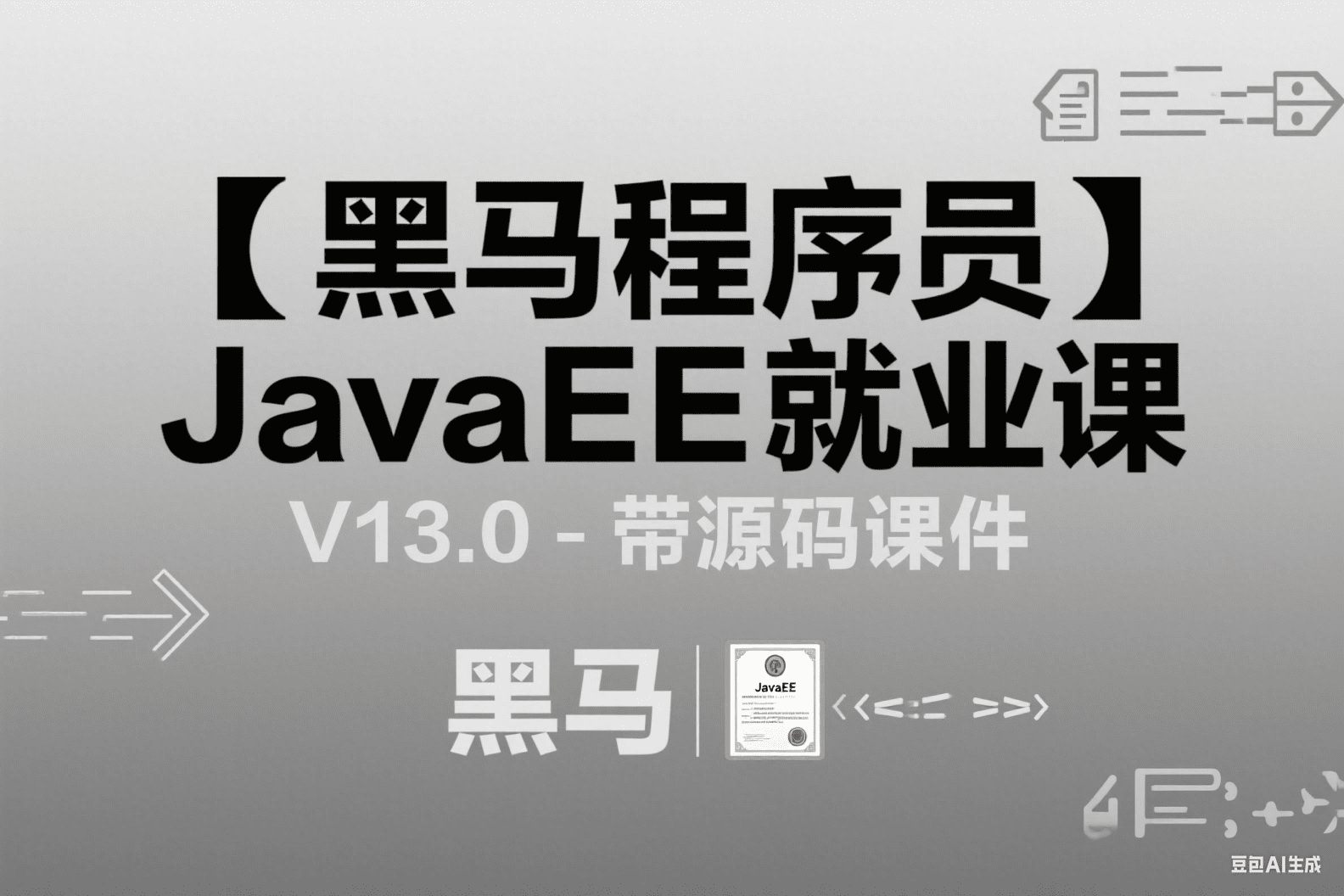 【黑马程序员】JavaEE就业课 V13.0 – 带源码课件