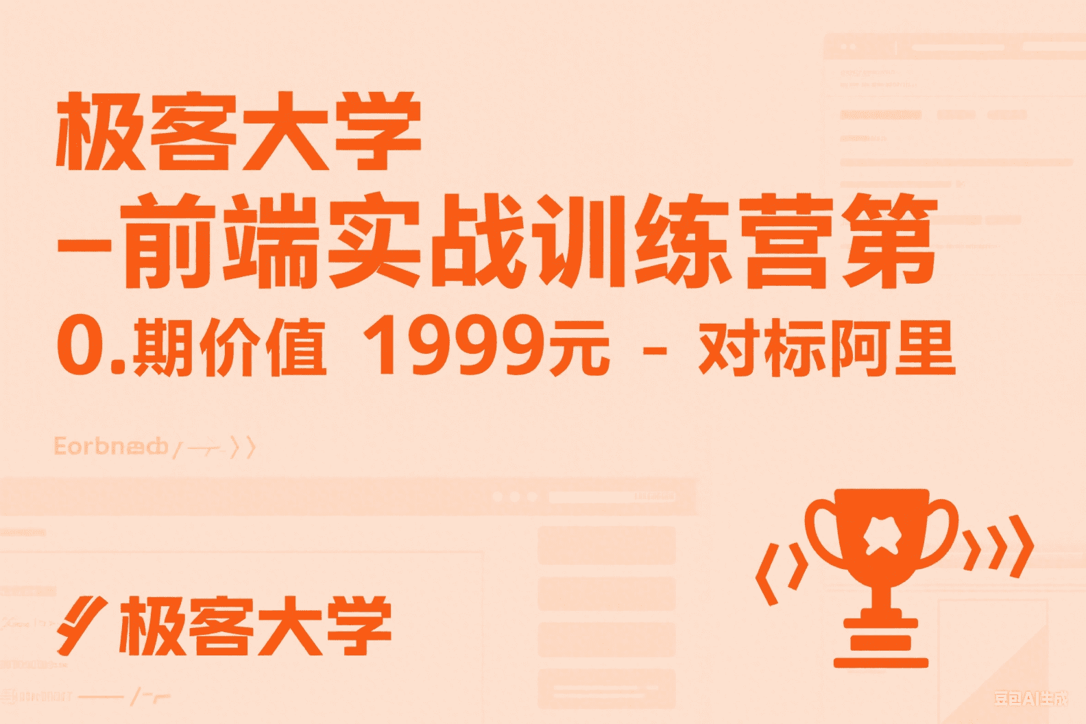 极客大学-前端实战训练营第0期价值1999元-对标阿里