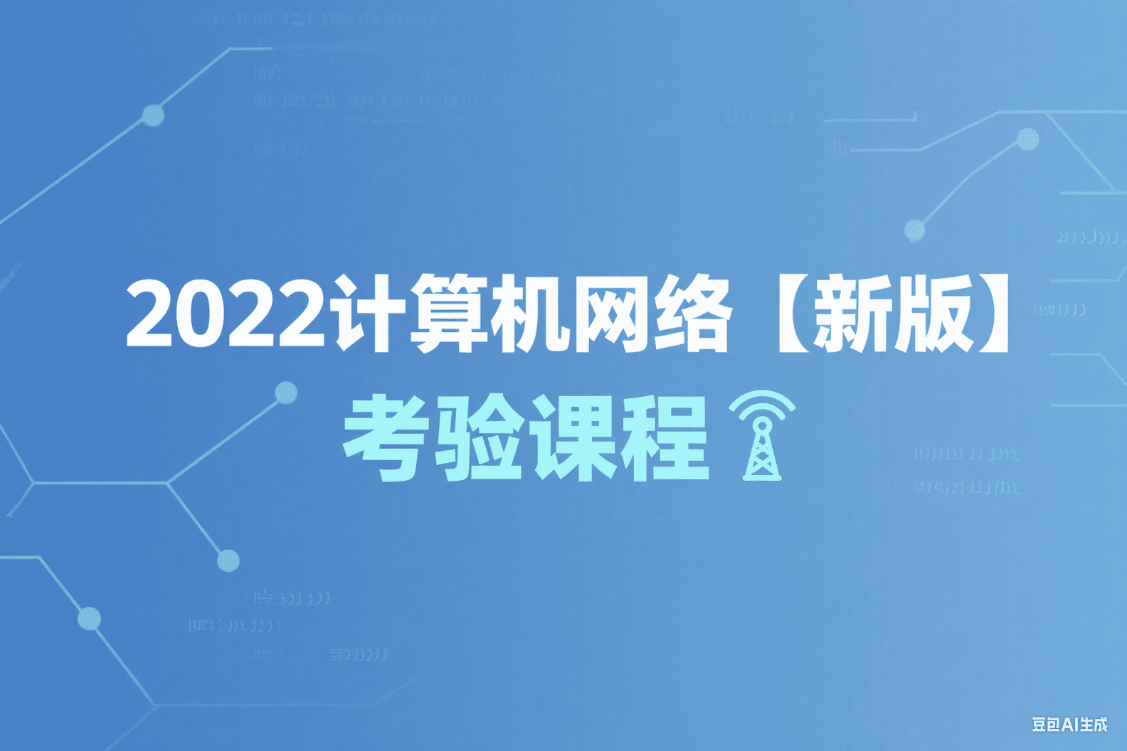 2022计算机网络【新版】