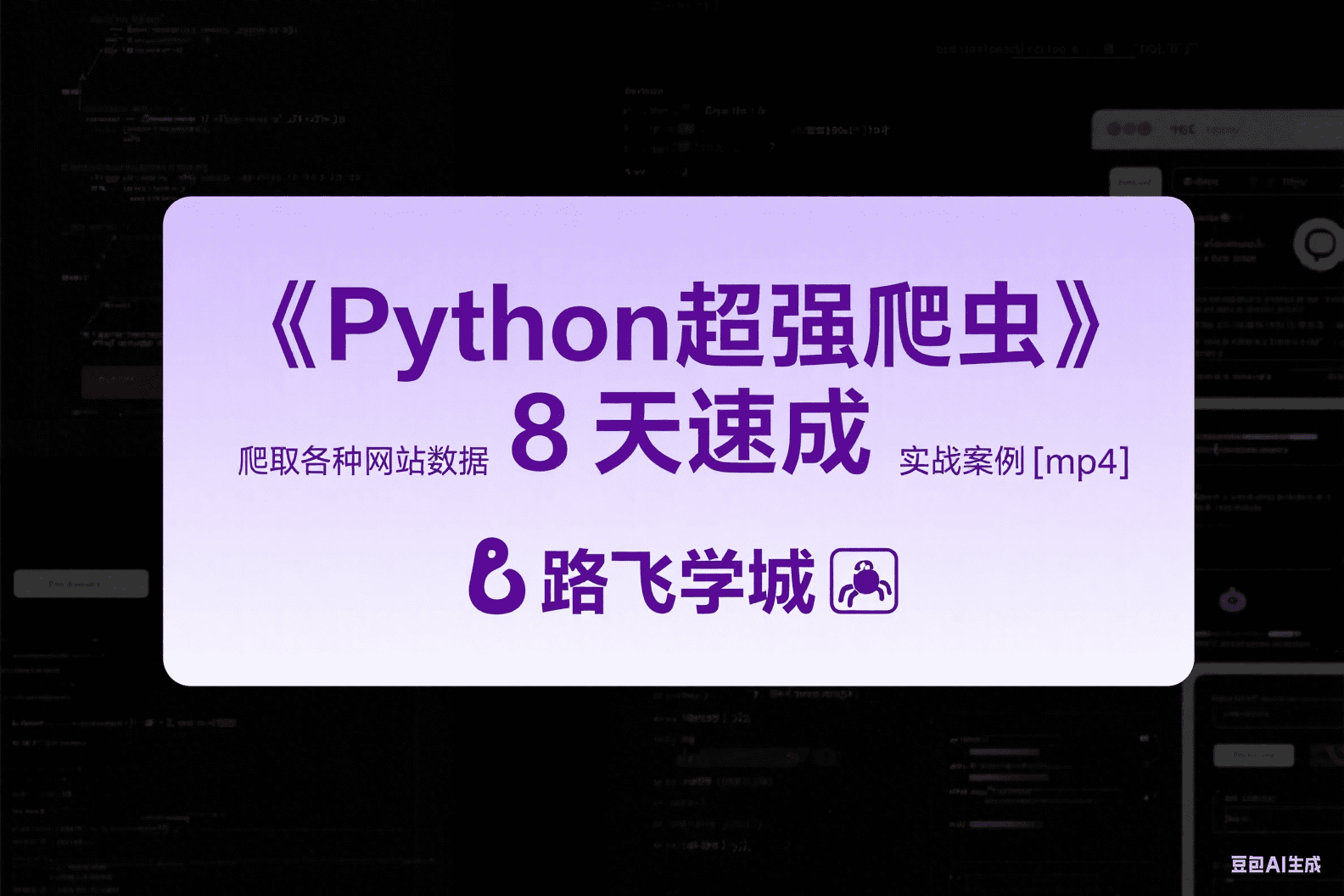 《Python超强爬虫》8天速成爬取各种网站数据实战案例[mp4]