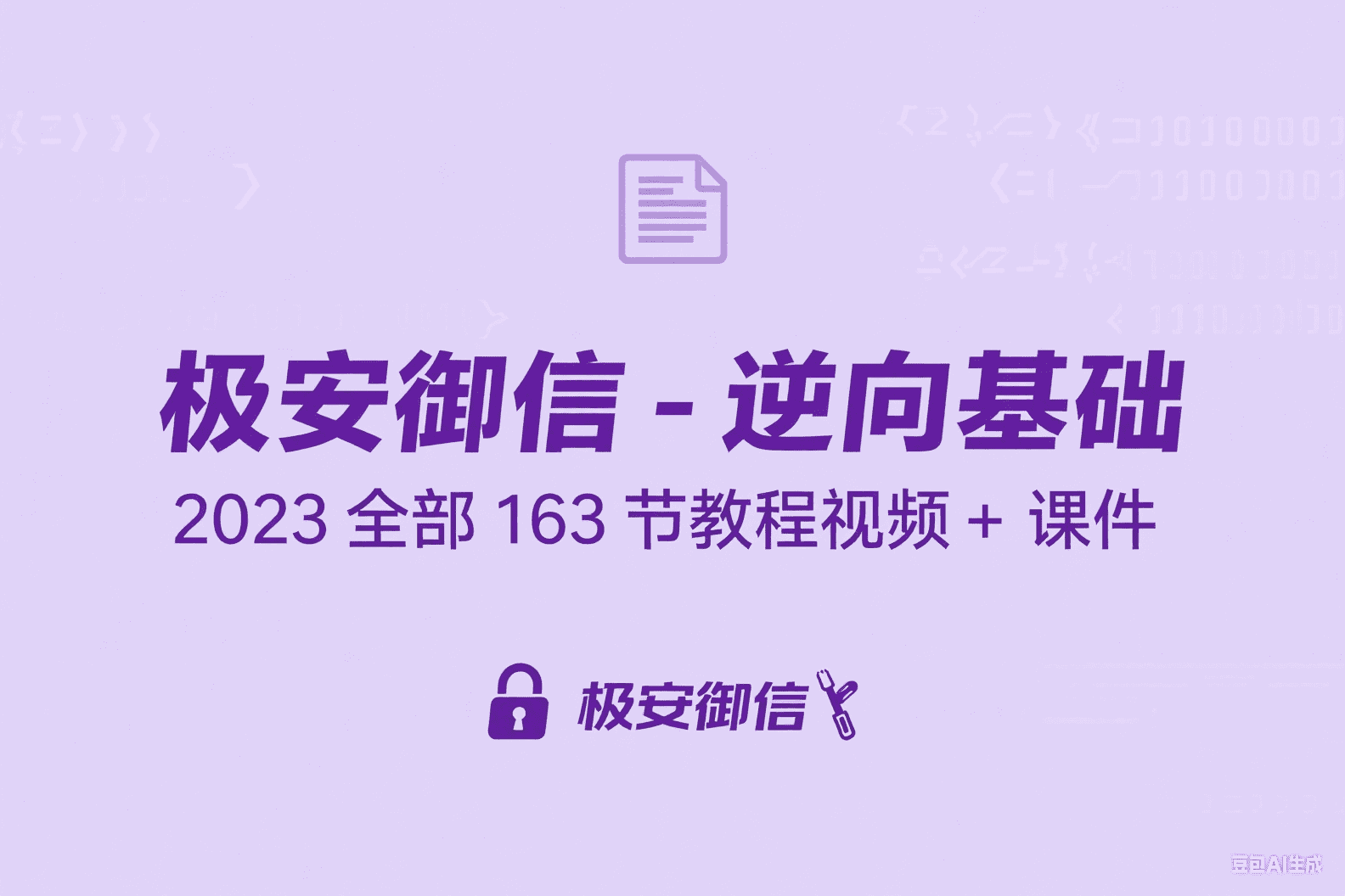极安御信-逆向基础2023全部163节教程视频+课件