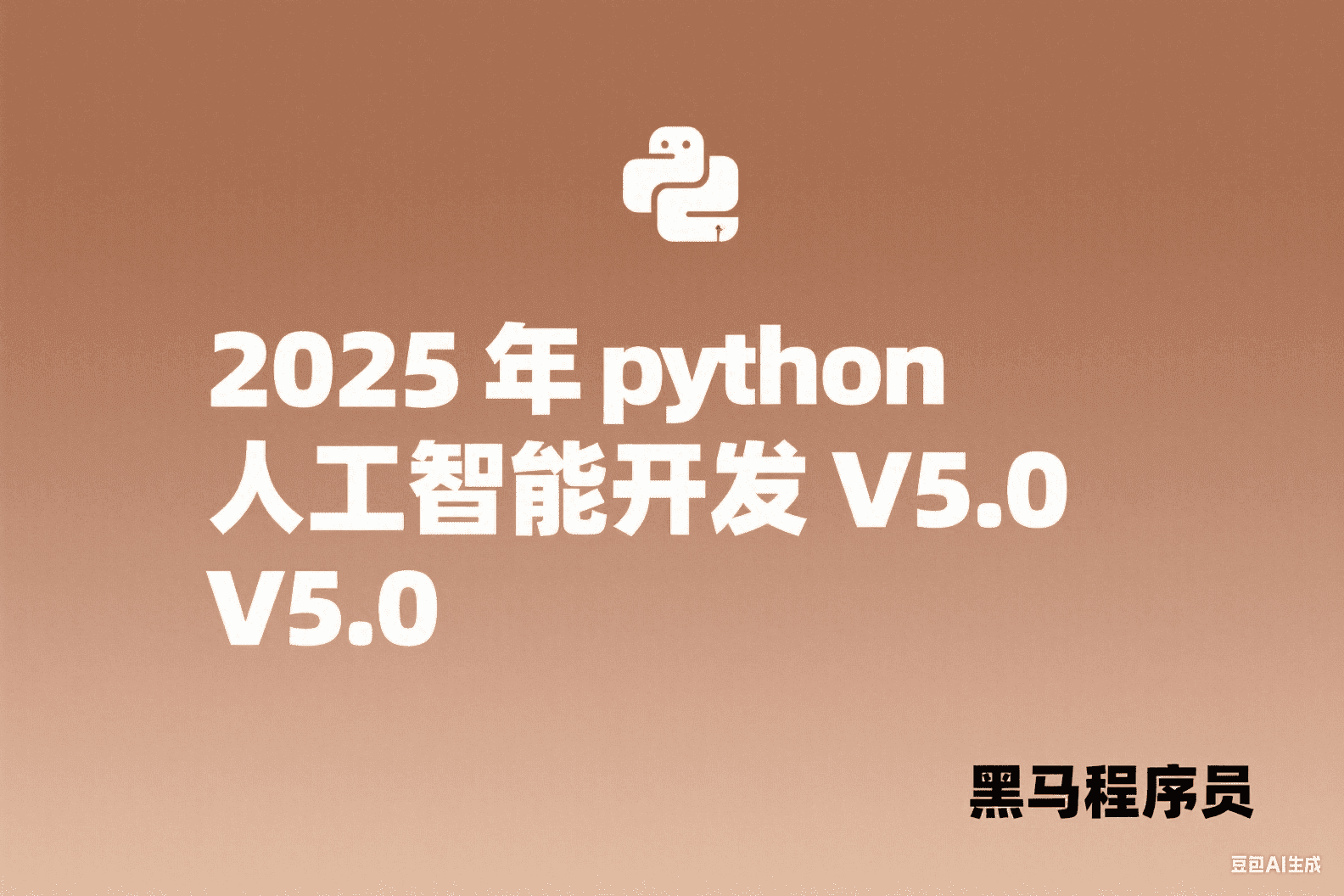 黑马程序员-2025年python人工智能开发 V5.0