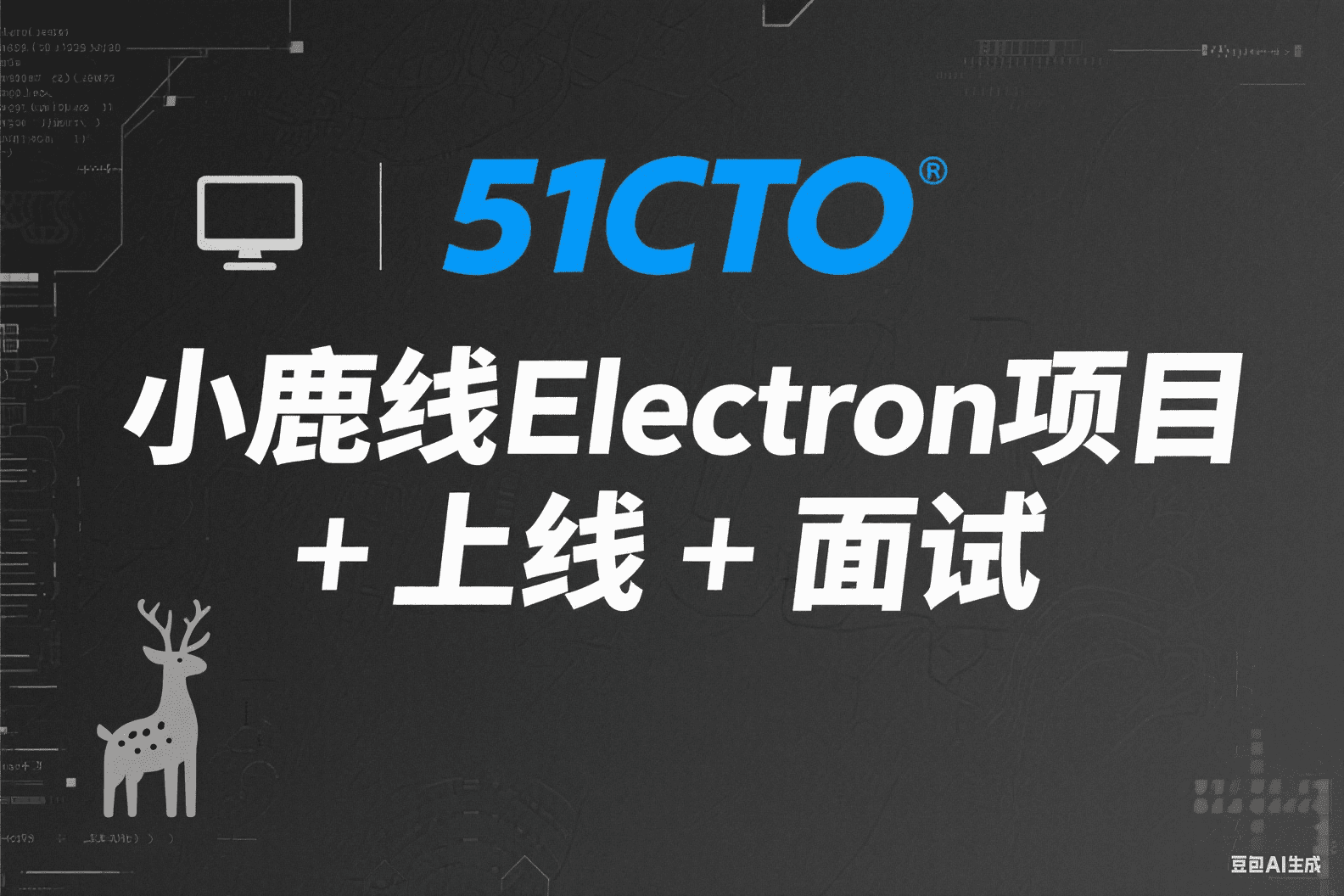 51CTO-小鹿线Electron项目 + 上线 + 面试