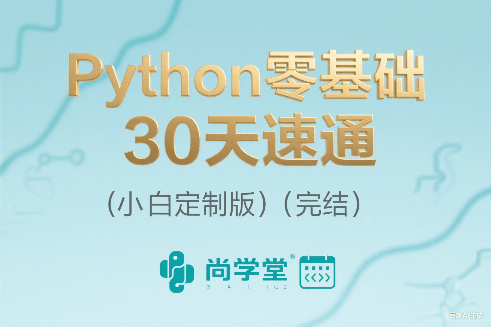 Python零基础30天速通（小白定制版）（完结）