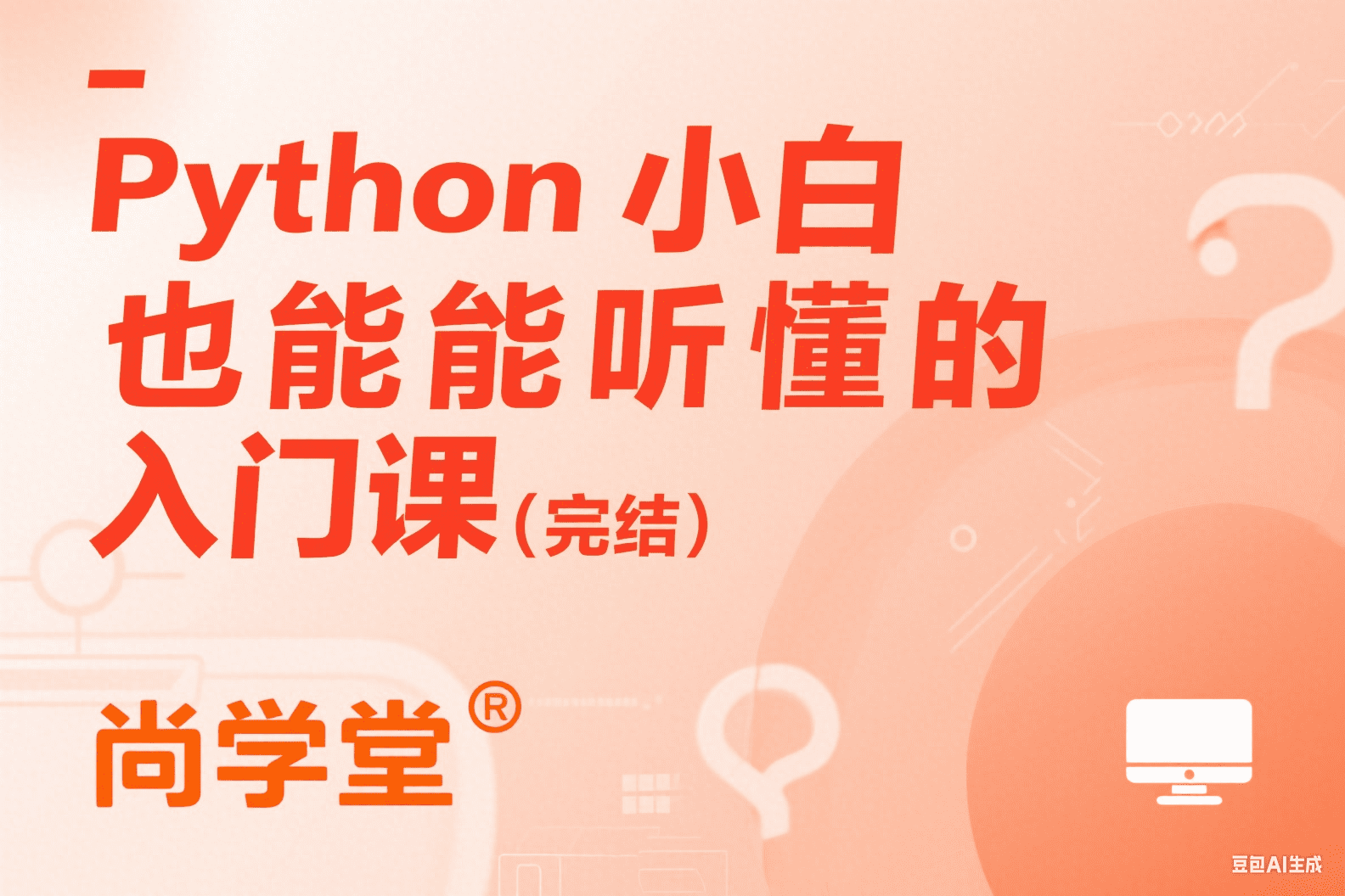 Python小白也能听懂的入门课（完结）