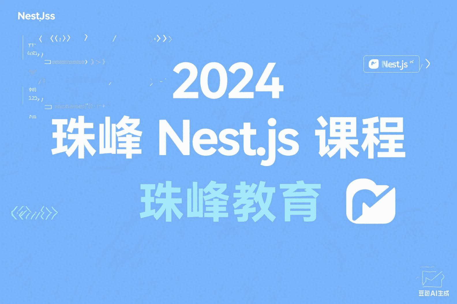 2024珠峰Nest.js课程