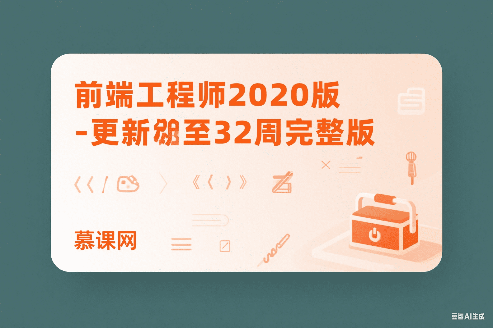 前端工程师2020版-更新至32周完整版