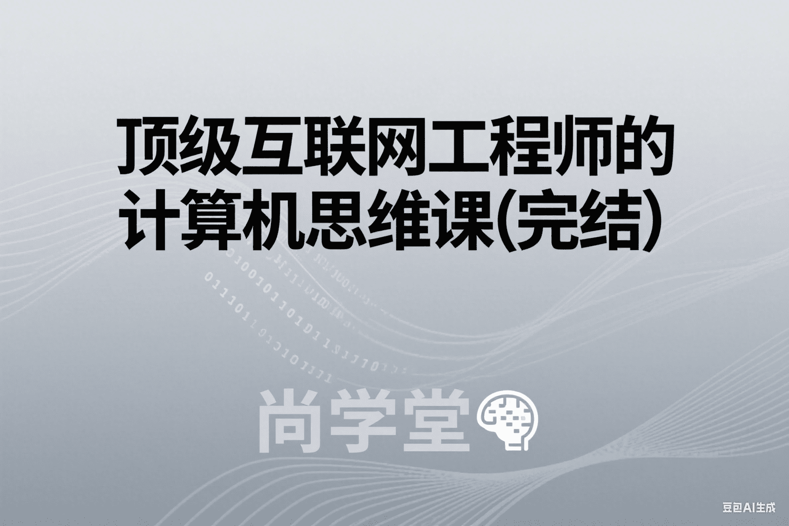 顶级互联网工程师的计算机思维课(完结)