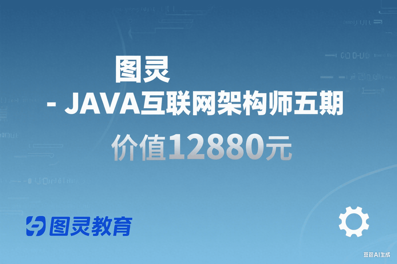 图灵-JAVA互联网架构师五期价值12880元2022年重磅首发无秘包更新阶段24