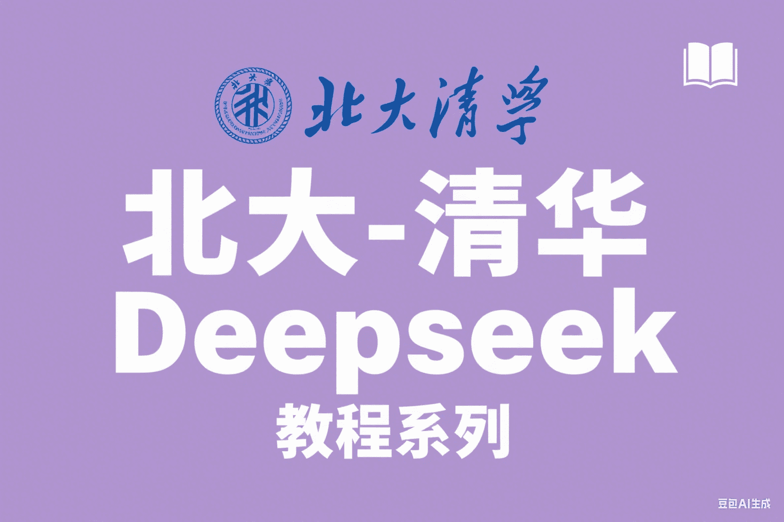 北大-清华Deepseek教程系列