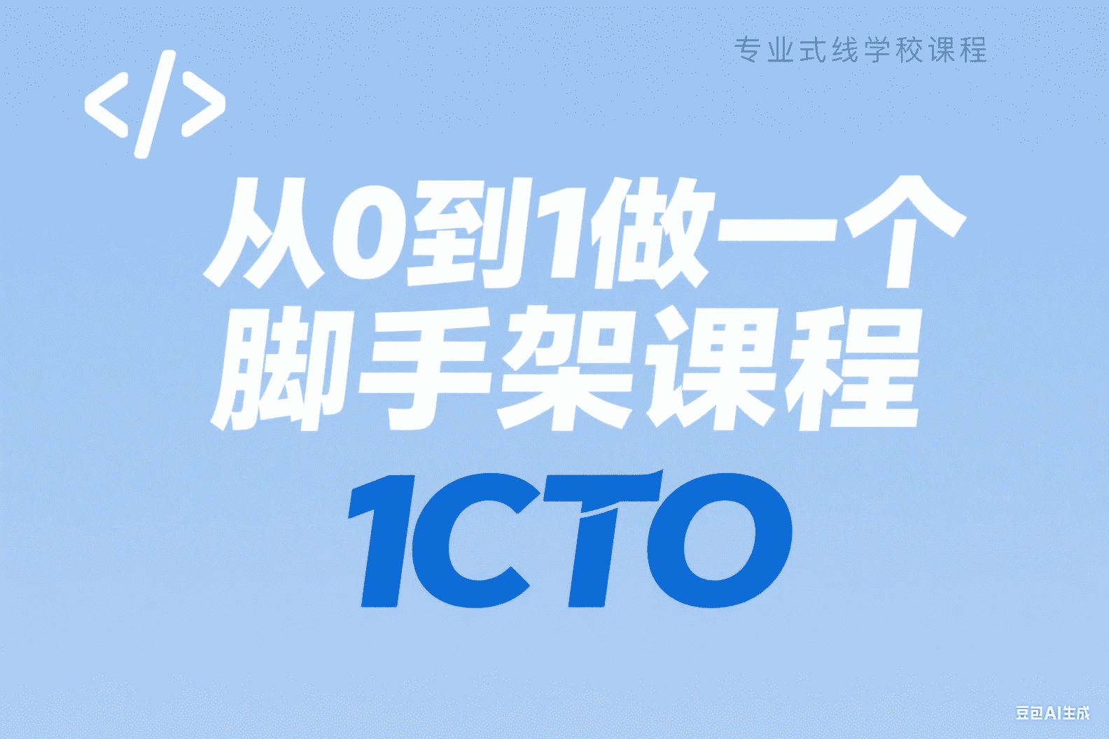 从0到1做一个脚手架课程
