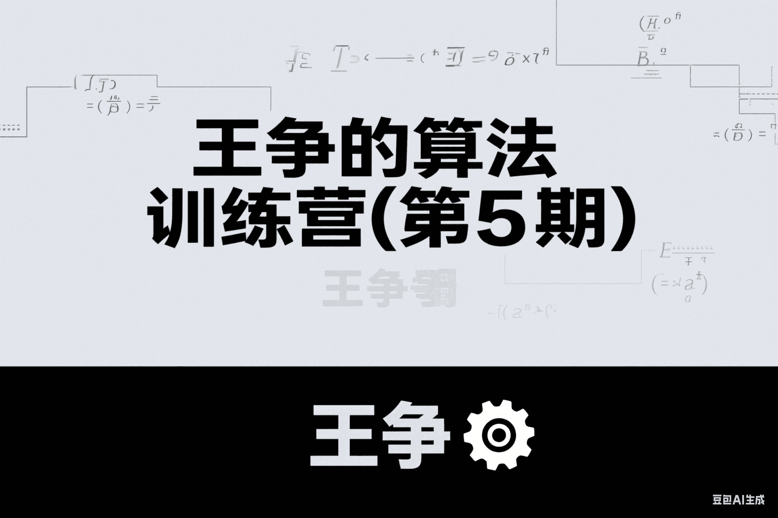 王争的算法训练营(第5期)