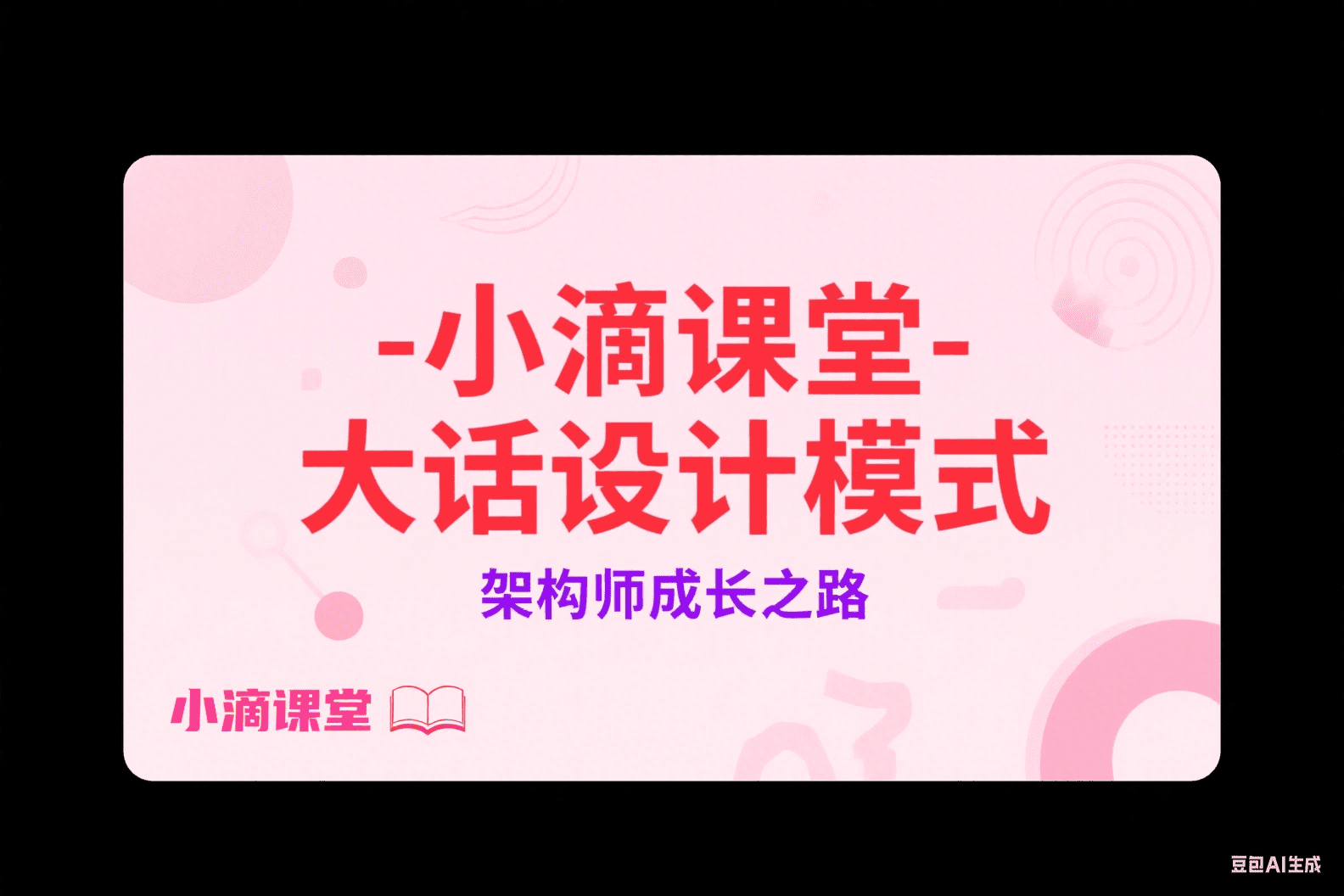 小滴课堂-大话设计模式-架构师成长之路