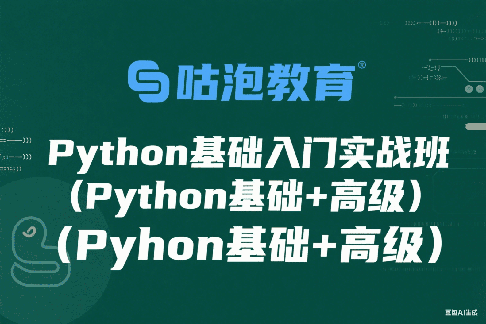 Python基础入门实战班(Python基础+高级)