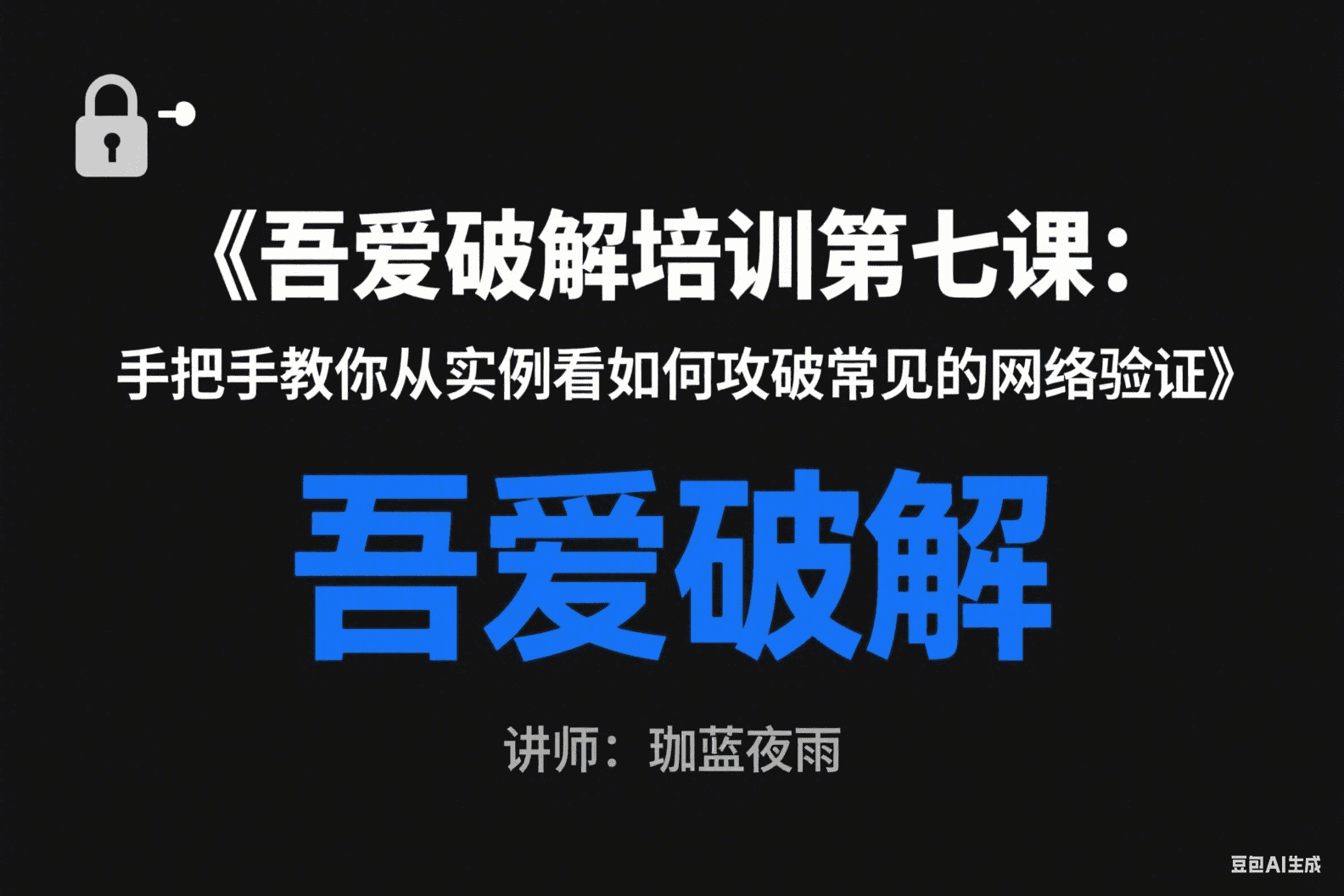 《吾爱破解培训第七课：手把手教你从实例看如何攻破常见的网络验证》讲师：珈蓝夜雨