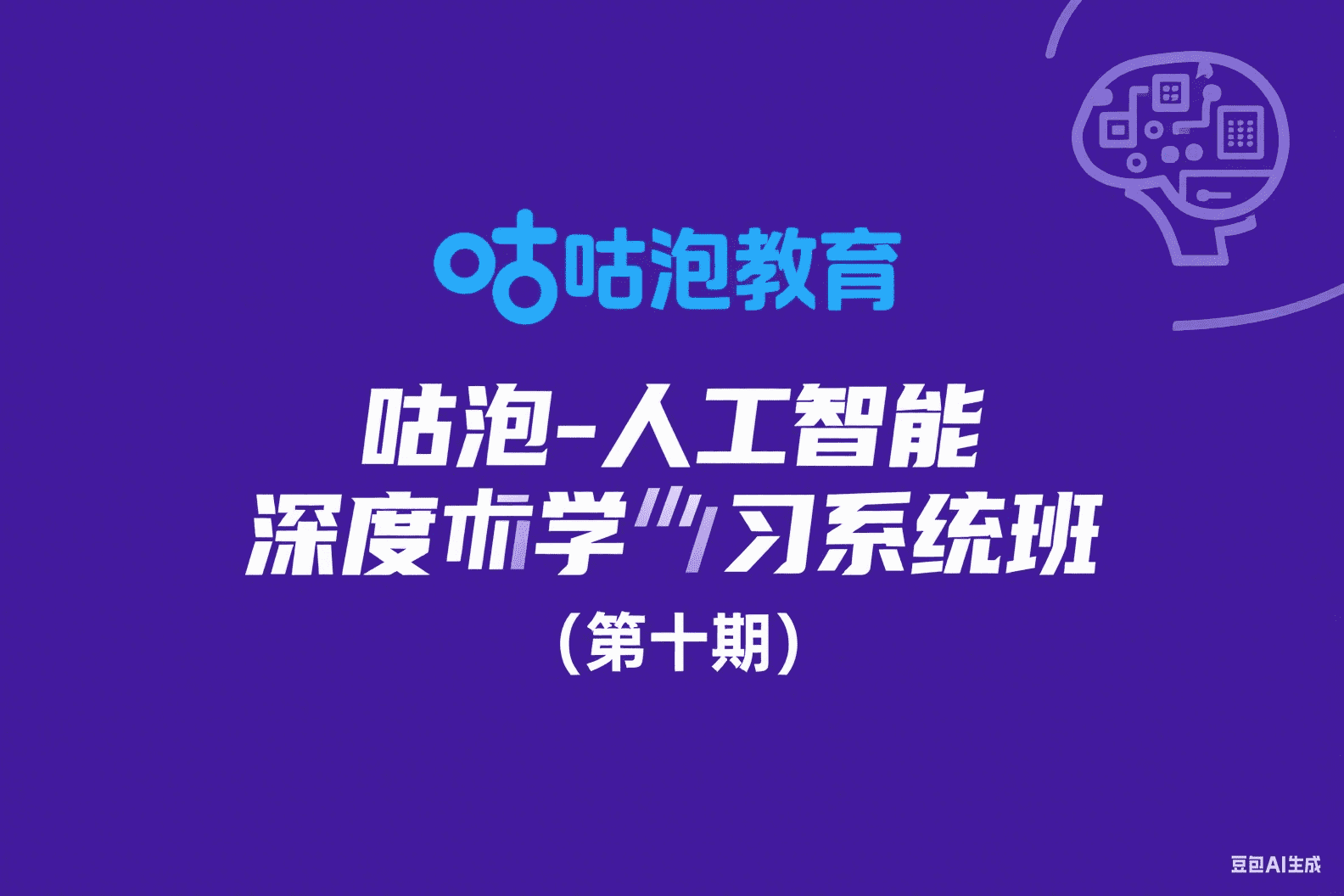 咕泡-人工智能深度学习系统班（第十期）