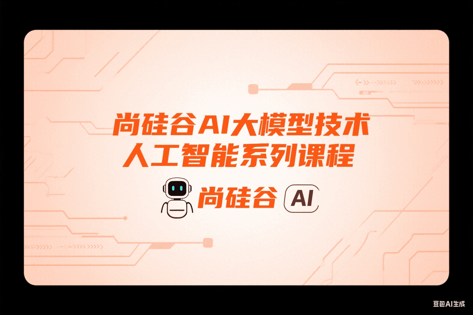 尚硅谷AI大模型技术人工智能系列课程