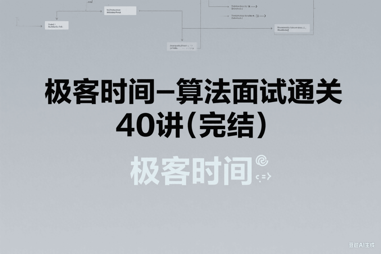 算法面试通关40讲（完结）