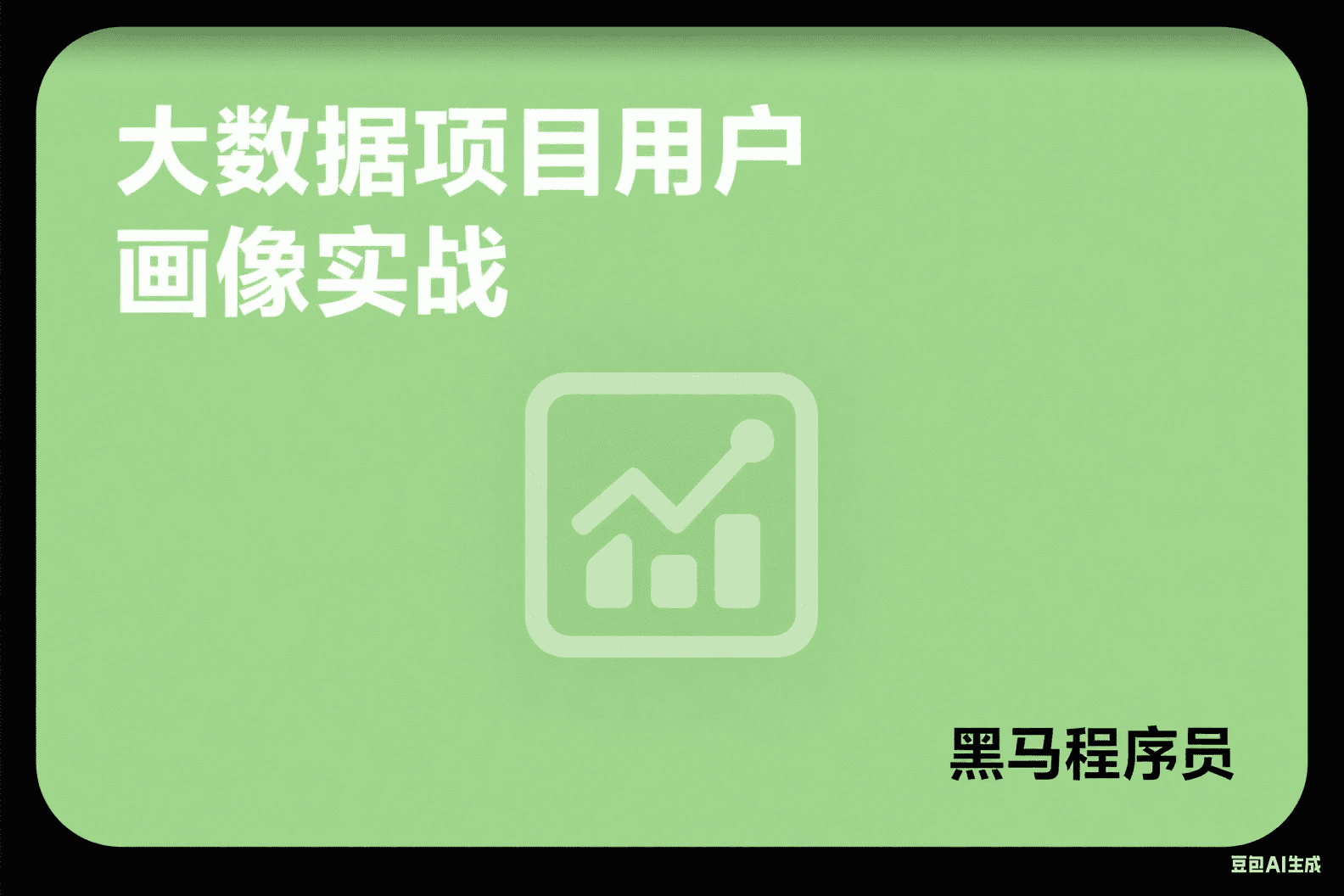 【黑马程序员】大数据项目用户画像实战