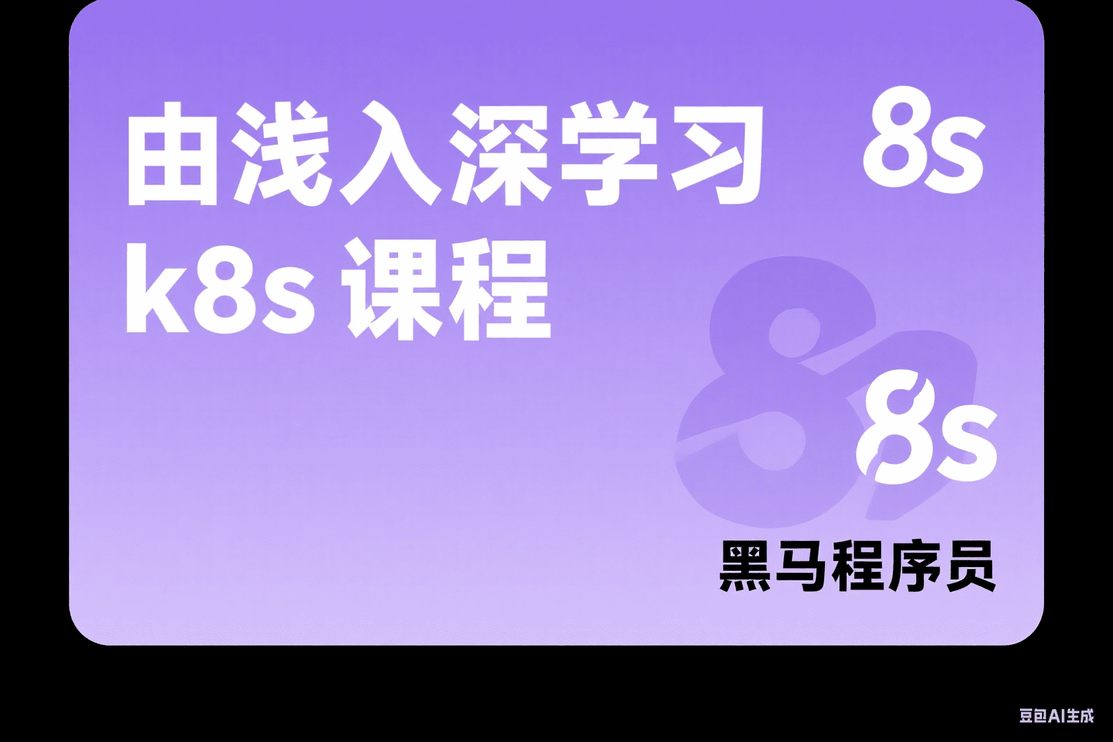 带你由浅入深学习k8s课程