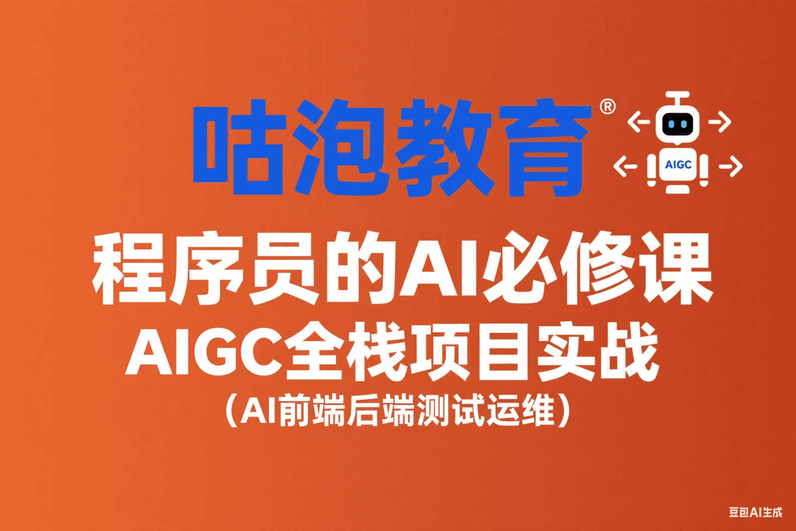 程序员的AI必修课，AIGC全栈项目实战（AI前端后端测试运维)(2)