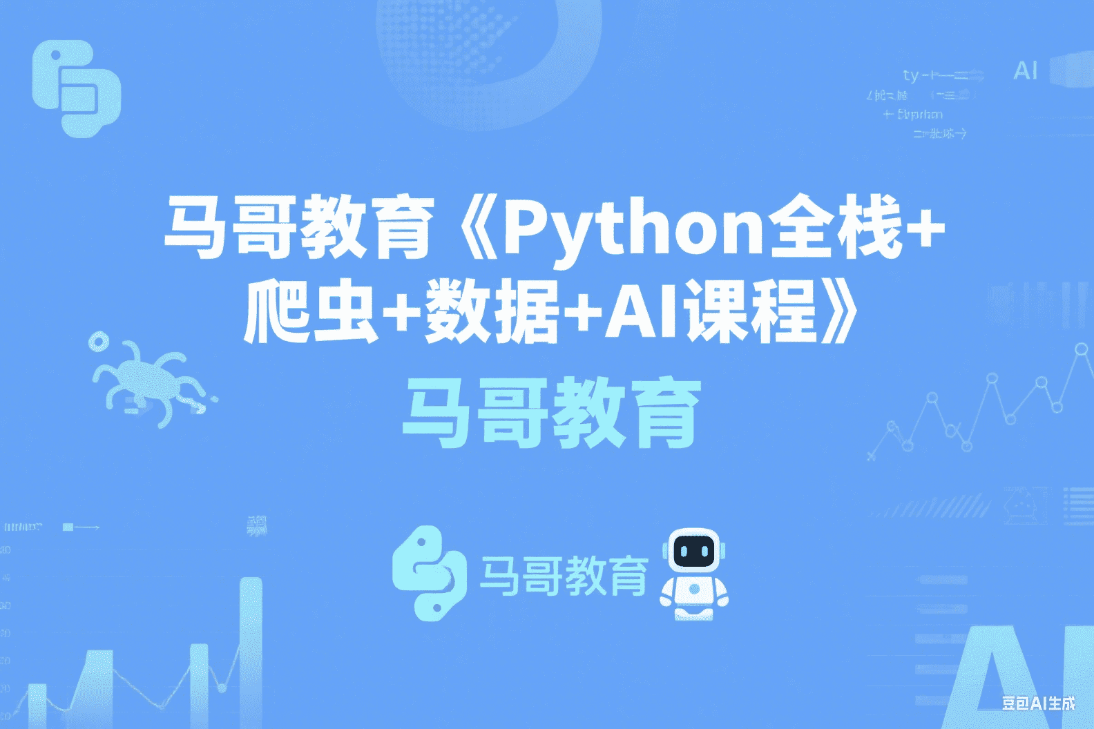 马哥教育《Python全栈+爬虫+数据+AI课程》