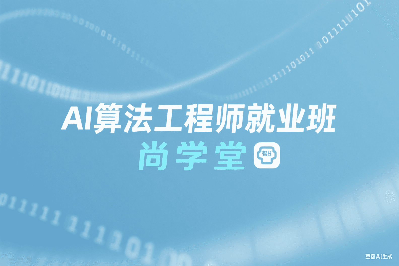 AI算法工程师就业班