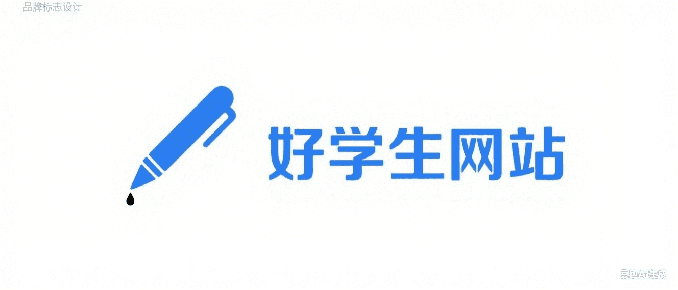 好学生
