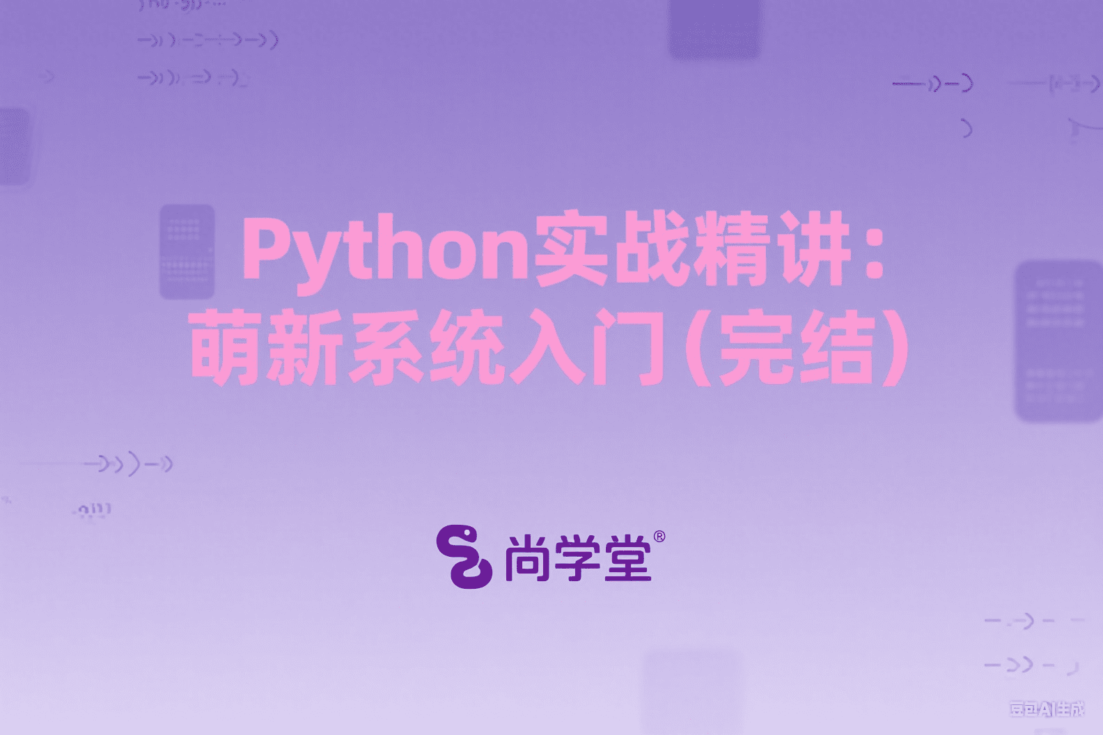 Python实战精讲：萌新系统入门（完结）