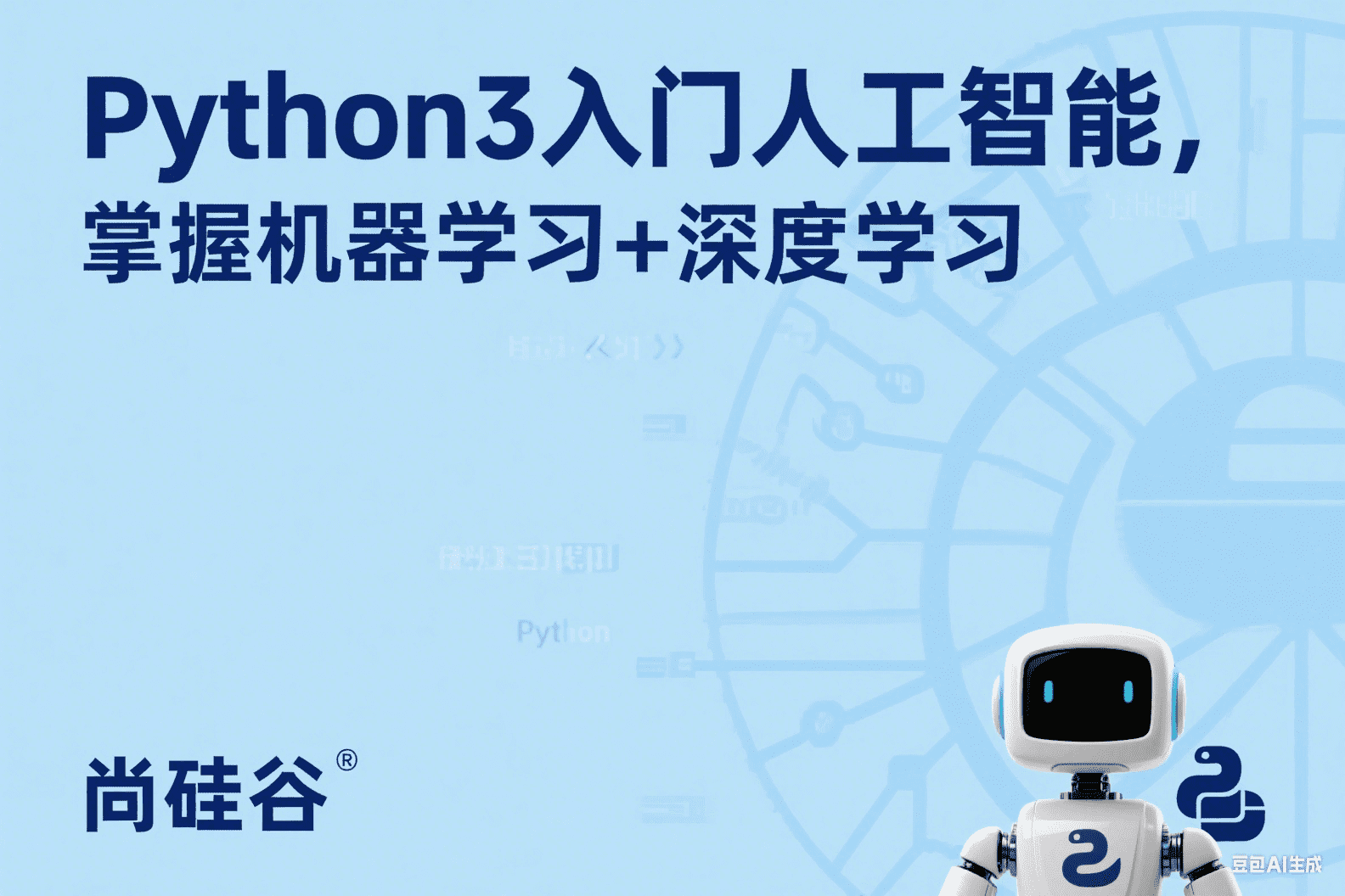 Python3入门人工智能，掌握机器学习+深度学习