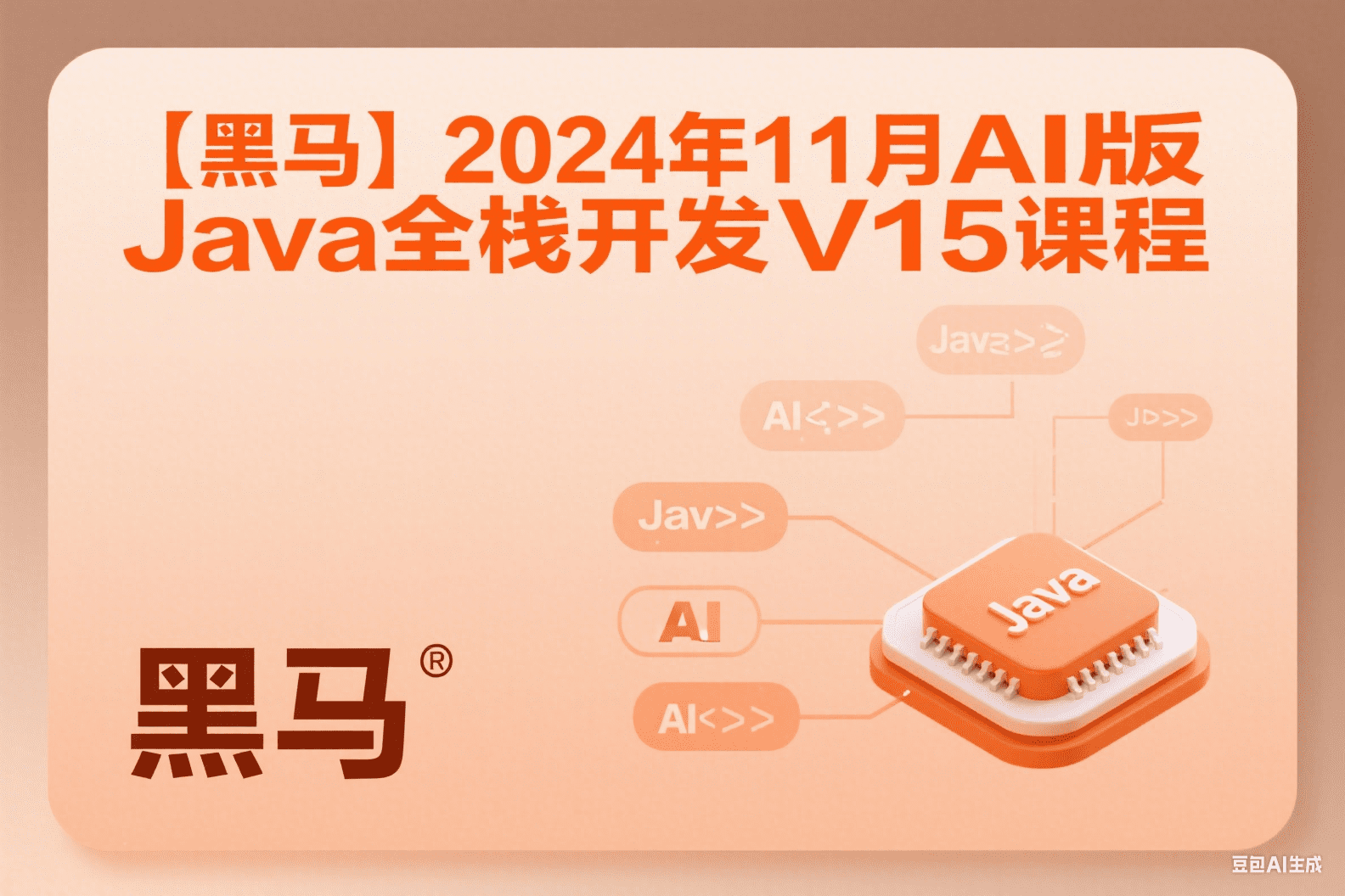 【黑马】2024年11月AI版Java全栈开发V15课程