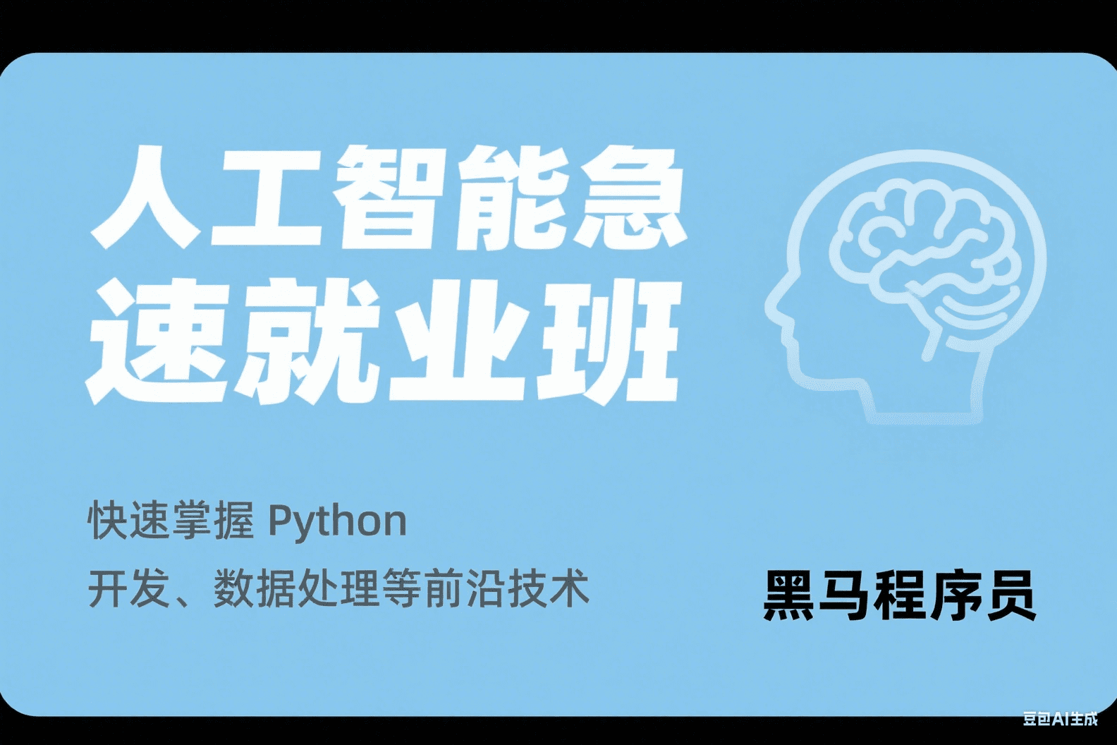 黑马人工智能急速就业班-快速掌握Python开发、数据处理、机器学习、深度学习及NLP等前沿技术