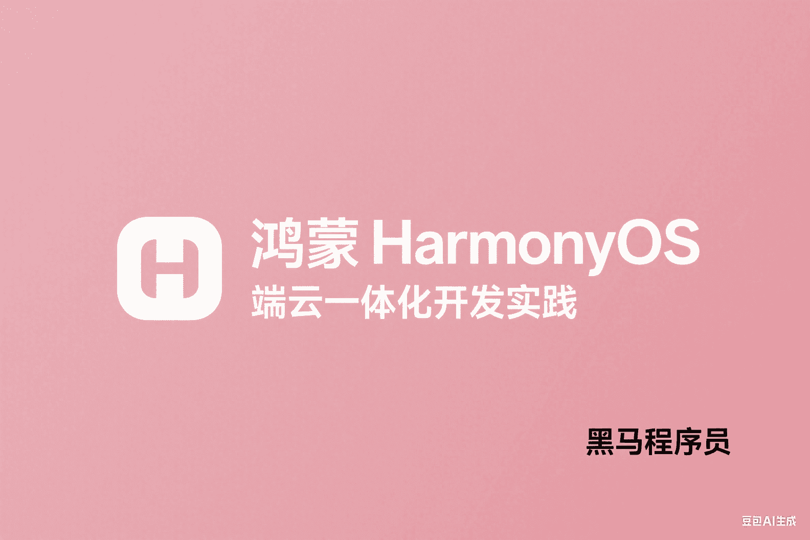 黑马-鸿蒙HarmonyOS端云一体化开发实践