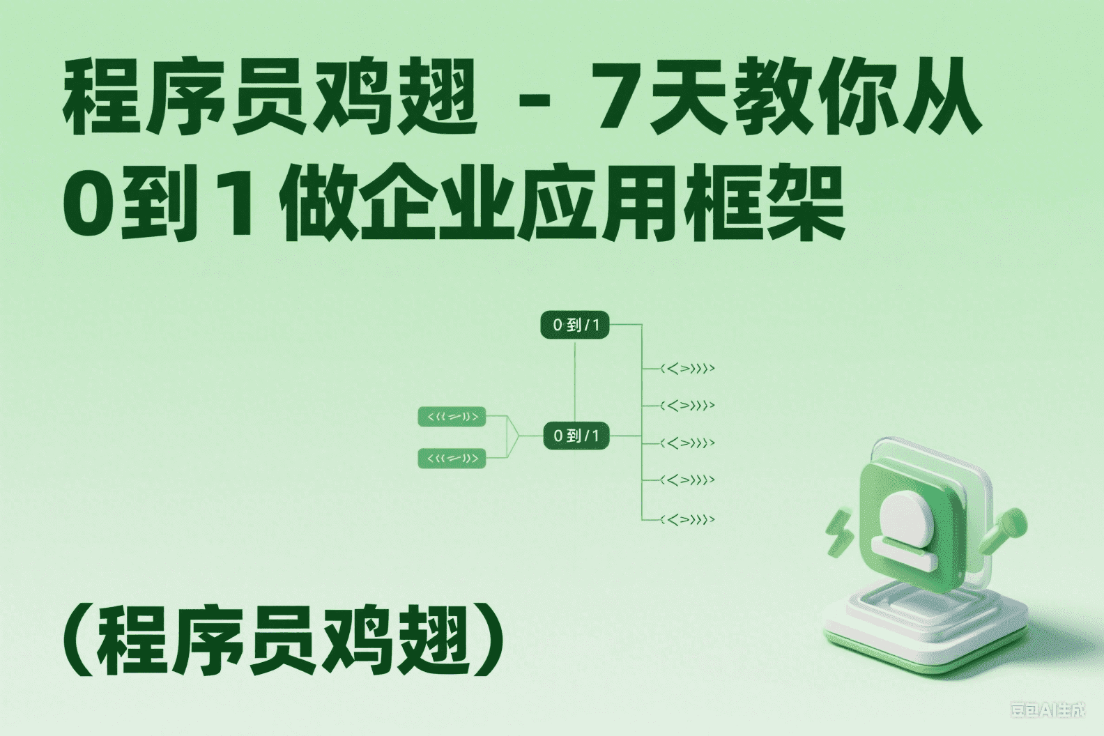 程序员鸡翅-7天教你从0到1做企业应用框架