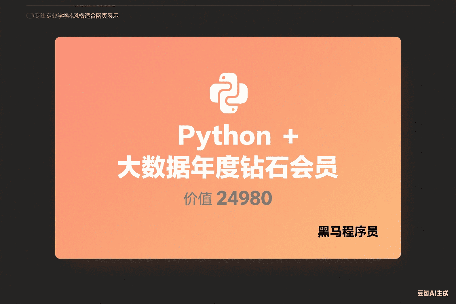 黑马-Python+大数据年度钻石会员-价值24980-14阶段完结无密