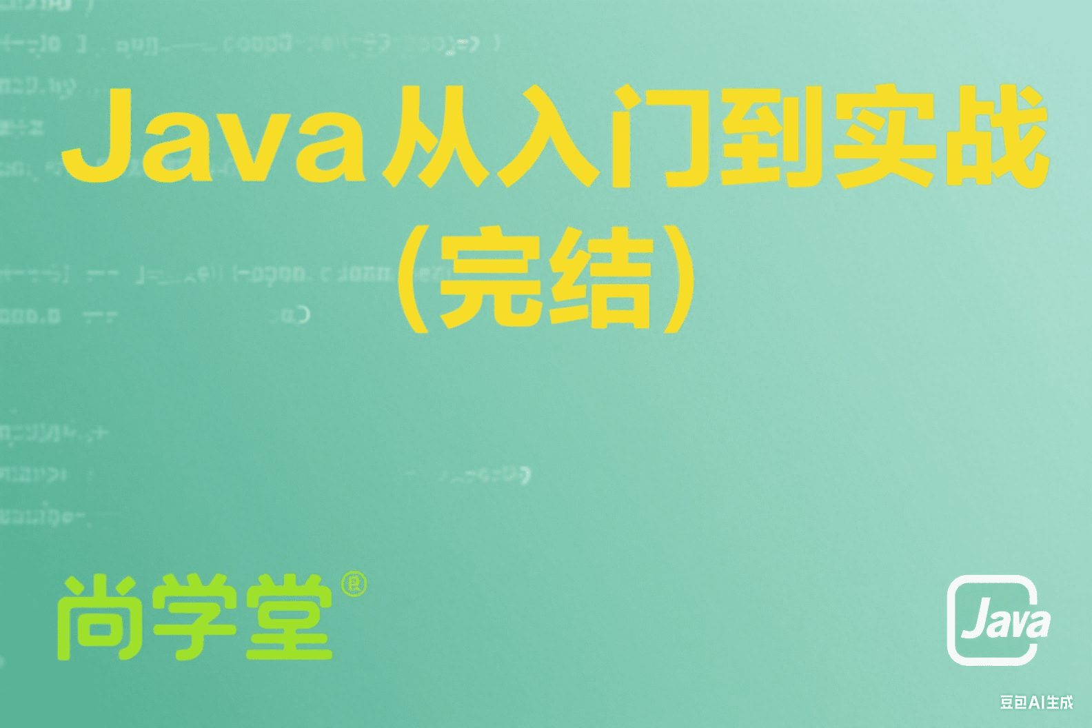 Java从入门到实战（完结）