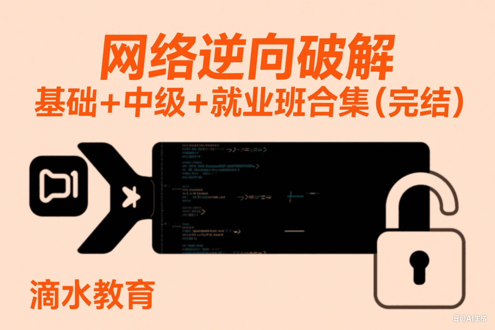 【滴水】网络逆向破解 基础+中级+就业班合集（完结）