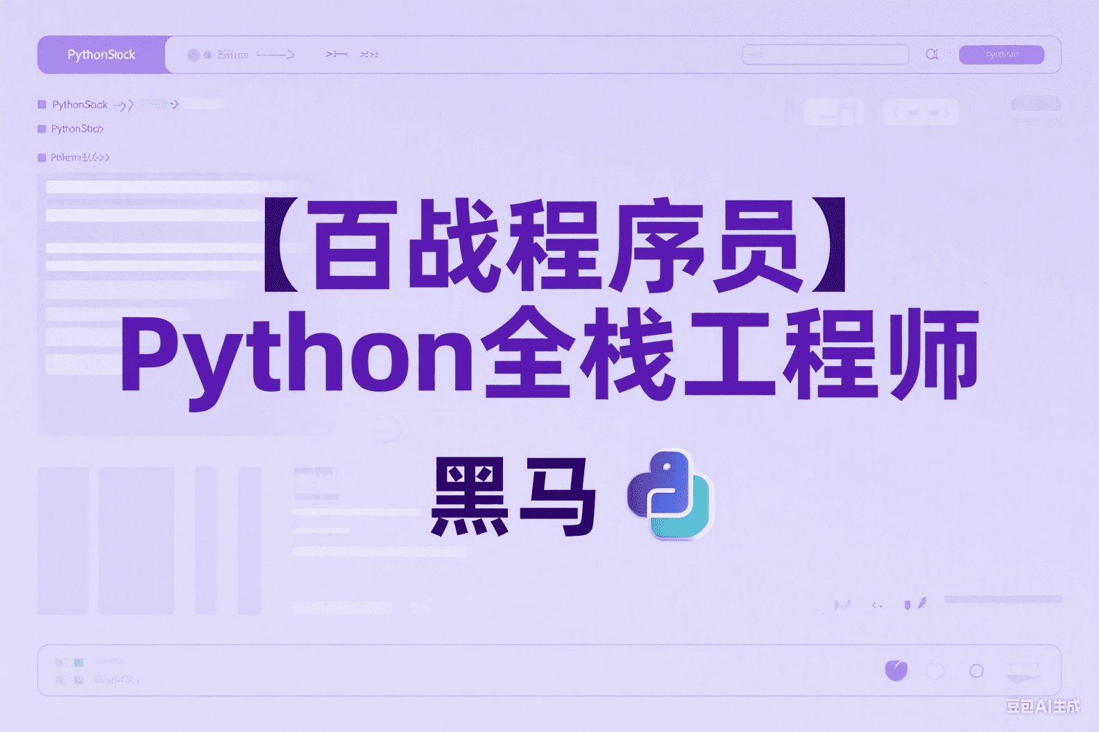 【百战程序员】Python全栈工程师