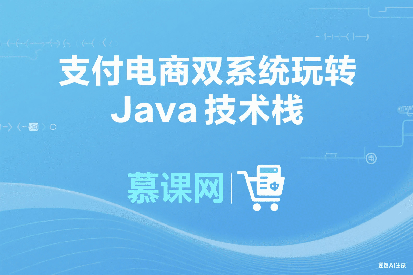 支付电商双系统玩转Java技术栈