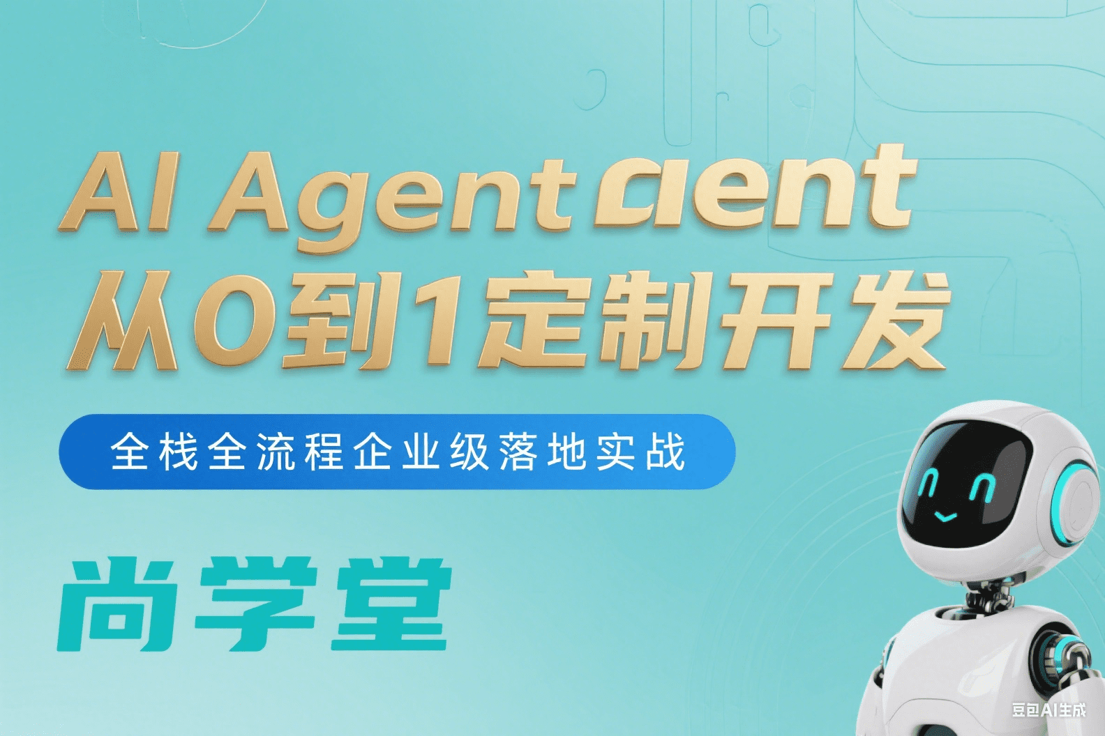 AI Agent从0到1定制开发 全栈全流程企业级落地实战