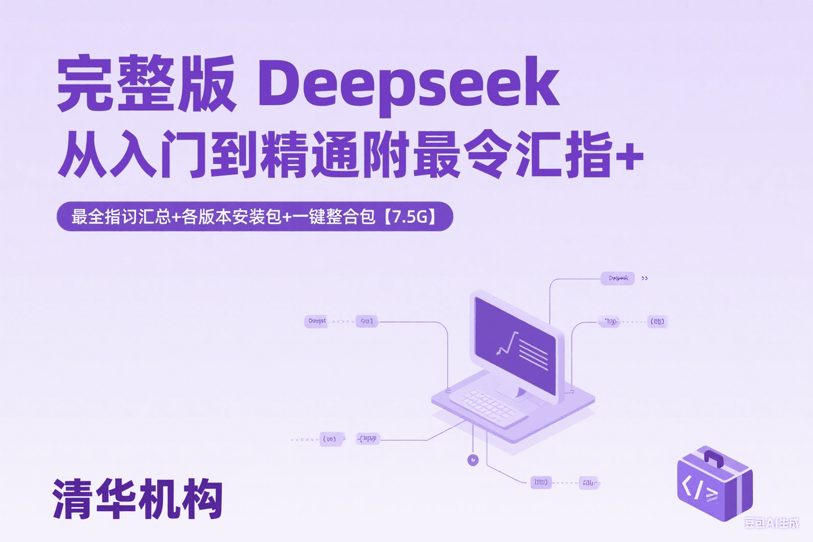 完整版  Deepseek从入门到精通附最全指令汇总+各版本安装包+一键整合包【7.5G】