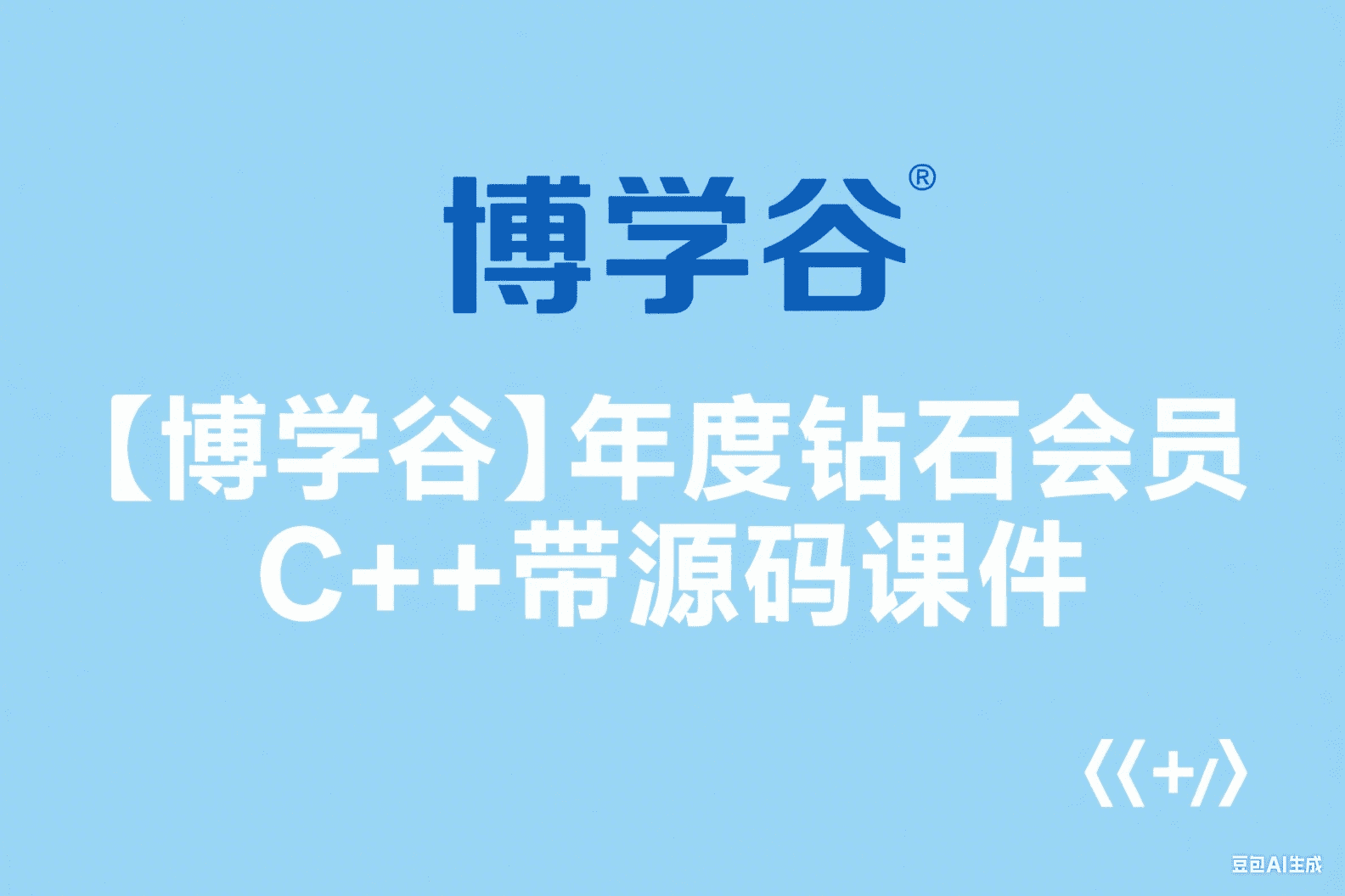 【博学谷】年度钻石会员 C C++ – 带源码课件