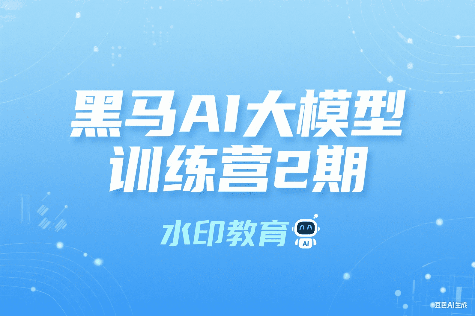 【水印】黑马AI大模型训练营2期