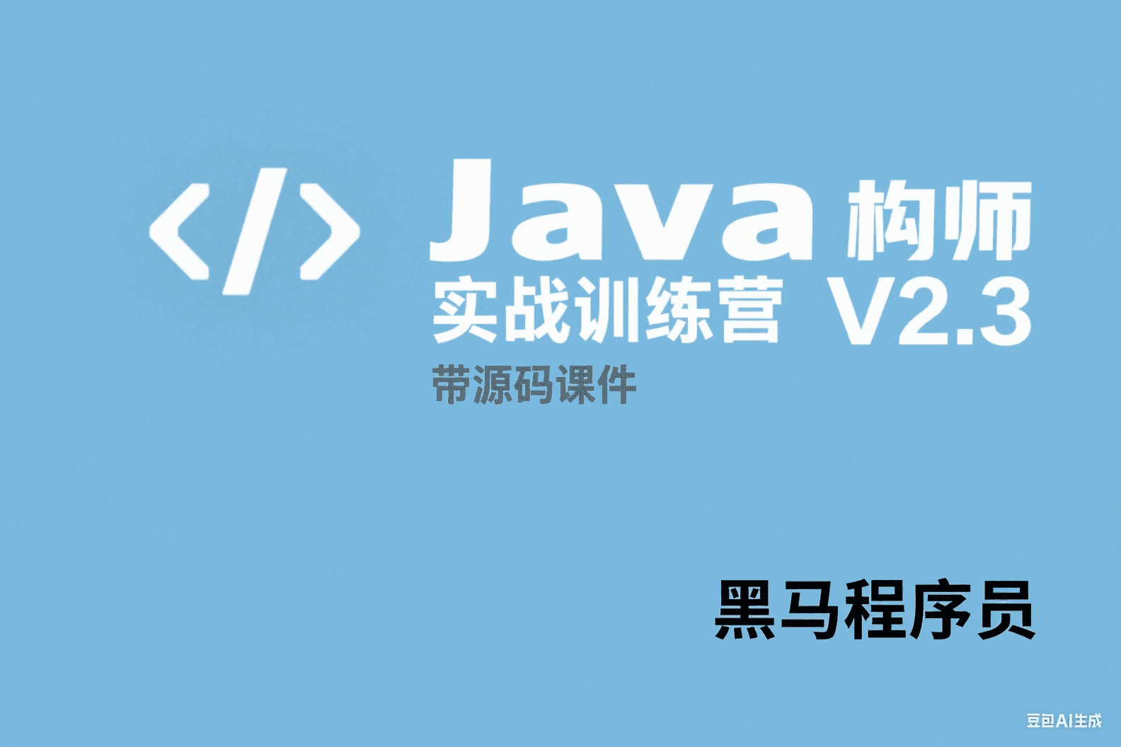 【黑马程序员】Java架构师实战训练营V2.3 – 带源码课件