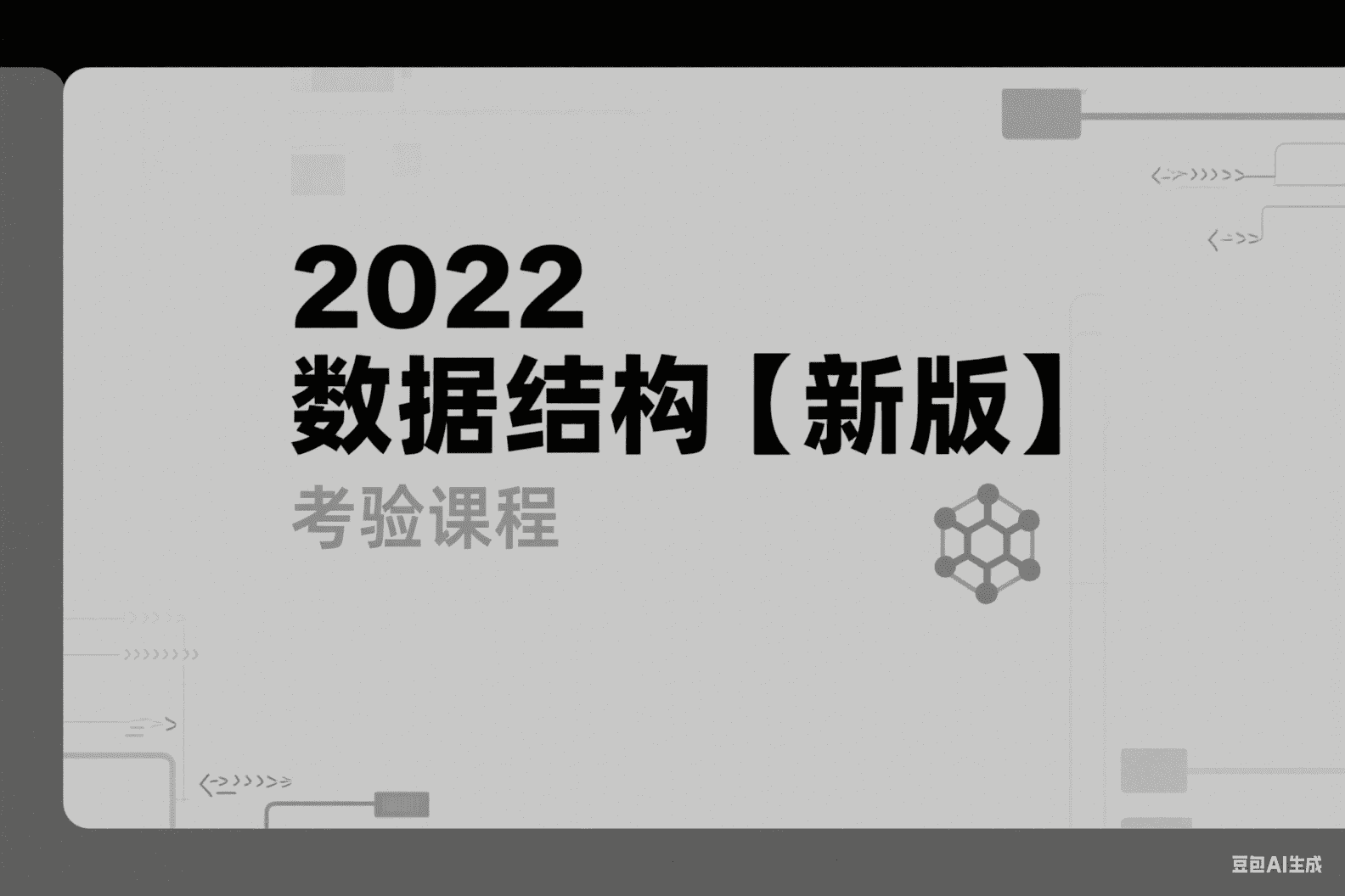 2022数据结构【新版】