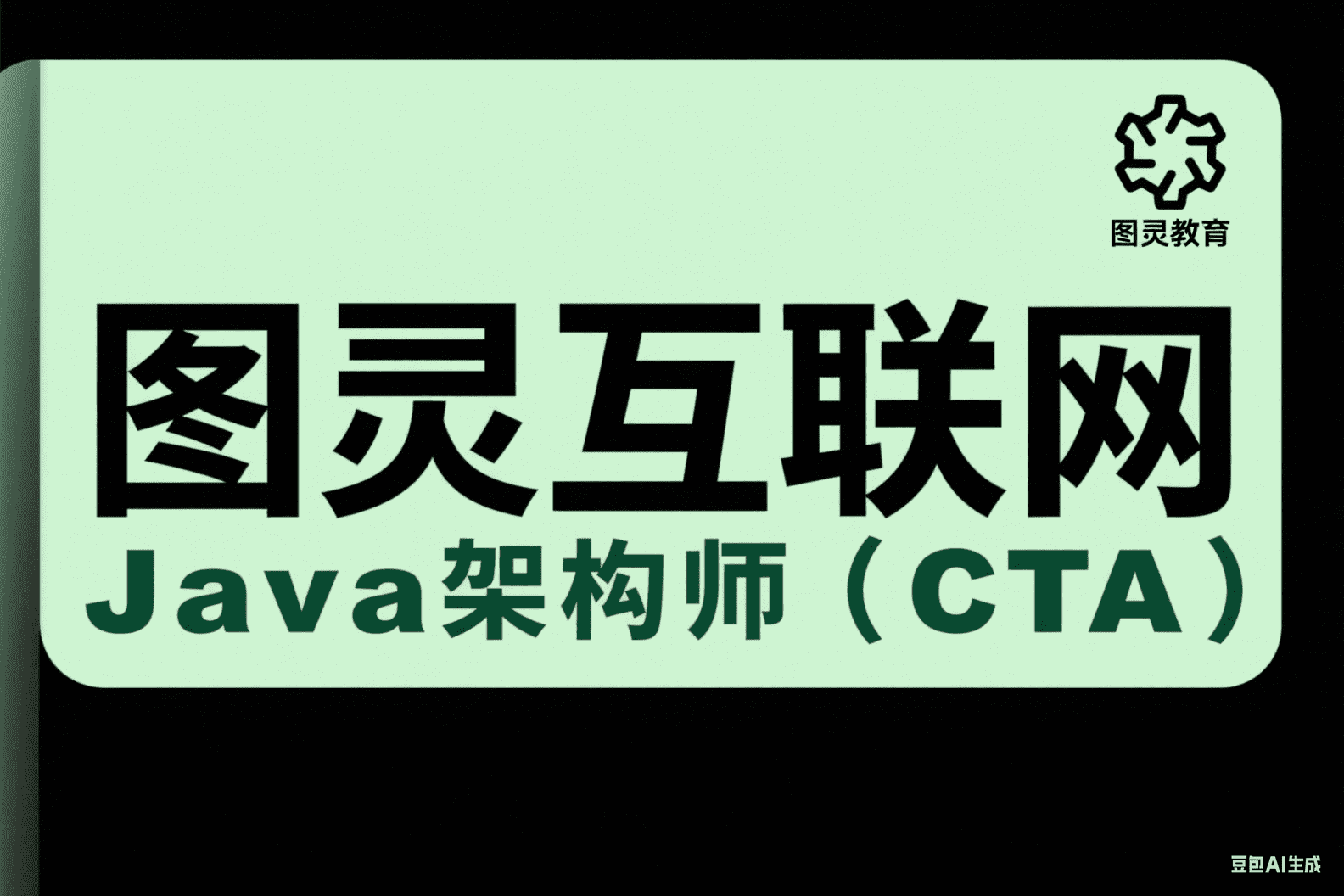 图灵互联网Java架构师（CTA）