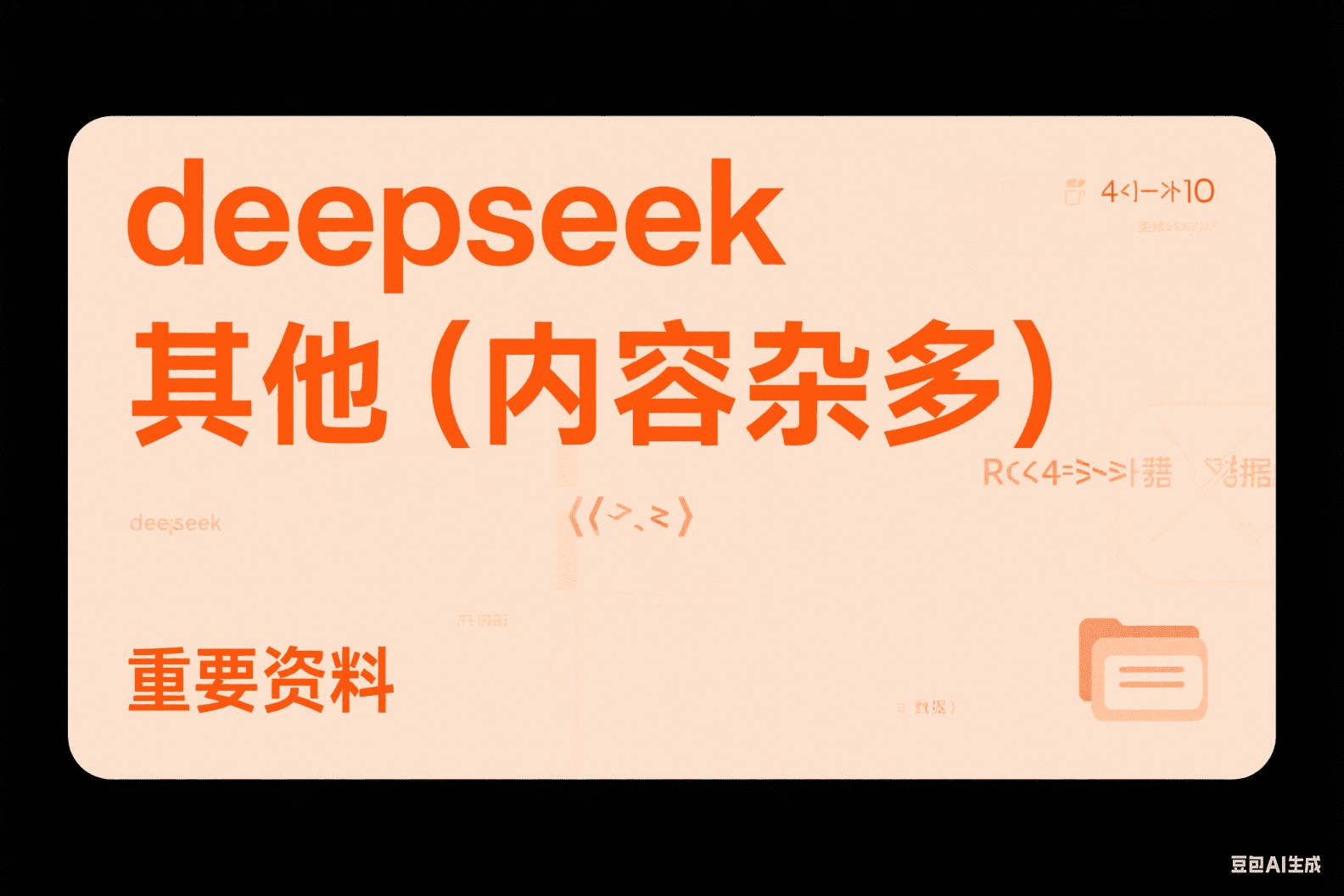 deepseek 其他（内容杂多）